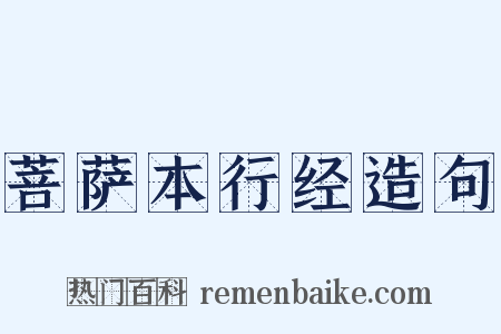 菩萨本行经造句是什么意思的图片